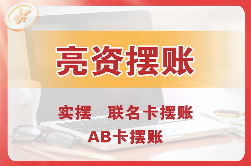 城口个人亮资摆账