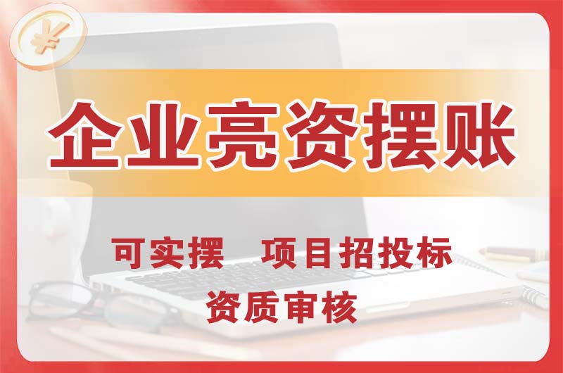 城口企业亮资摆账