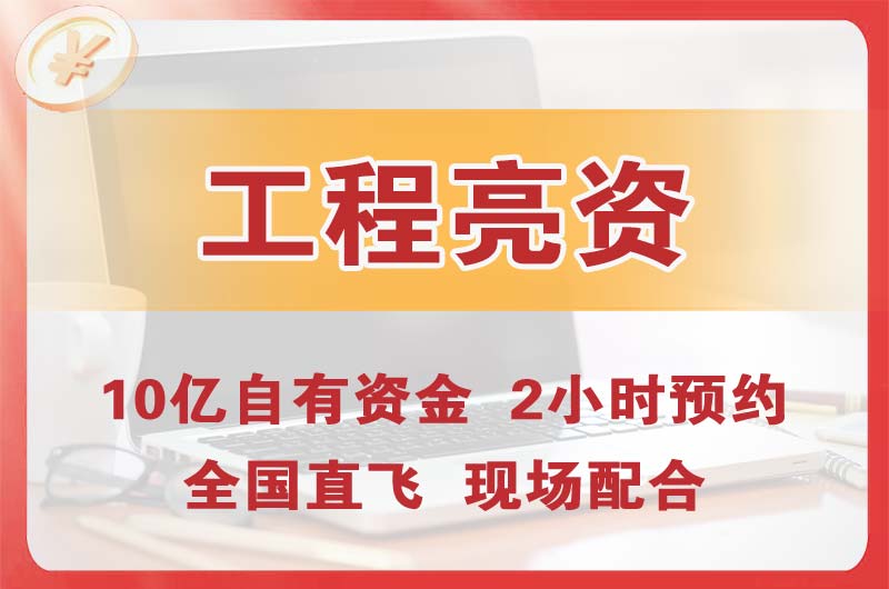 城口工程亮资摆账