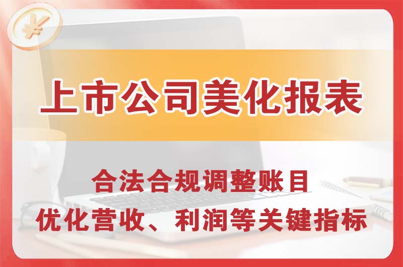 城口上市公司美化报表