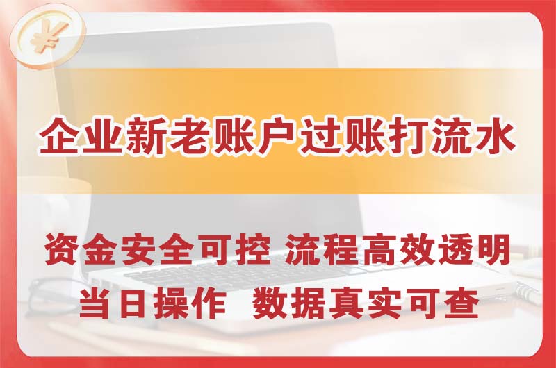 城口企业新老账户过账打流水