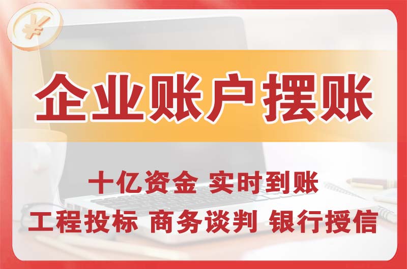 城口企业账户摆账